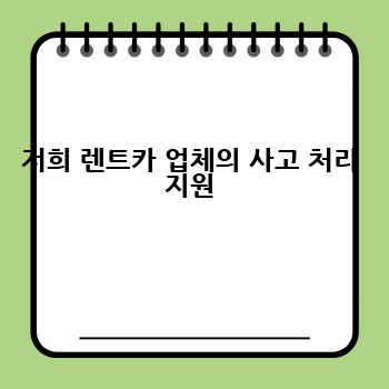 저희 렌트카 업체의 사고 처리 지원