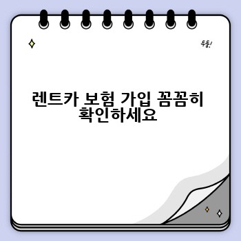 렌트카 보험 가입 꼼꼼히 확인하세요