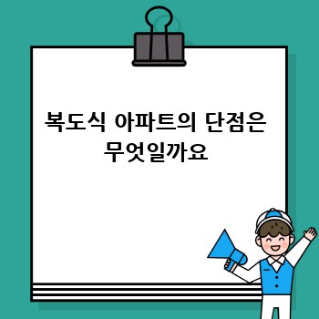 복도식 아파트의 단점은 무엇일까요