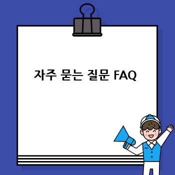 자주 묻는 질문 FAQ