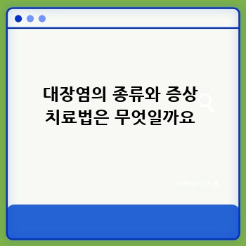 대장염의 종류와 증상 치료법은 무엇일까요