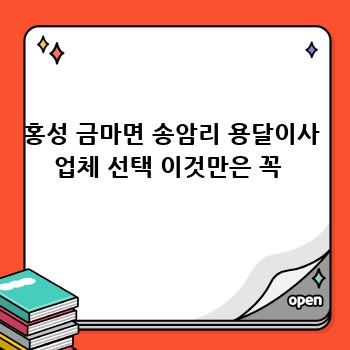 홍성 금마면 송암리 용달이사 업체 선택 이것만은 꼭 