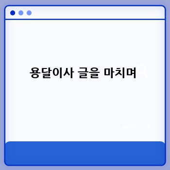 용달이사 글을 마치며