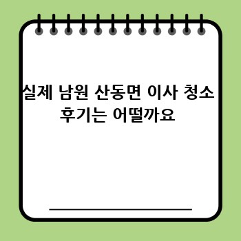 실제 남원 산동면 이사 청소 후기는 어떨까요