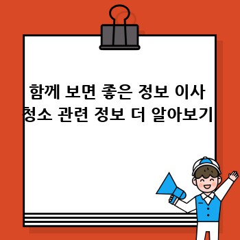 함께 보면 좋은 정보 이사 청소 관련 정보 더 알아보기