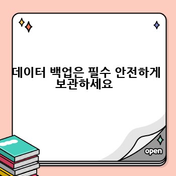 데이터 백업은 필수 안전하게 보관하세요 
