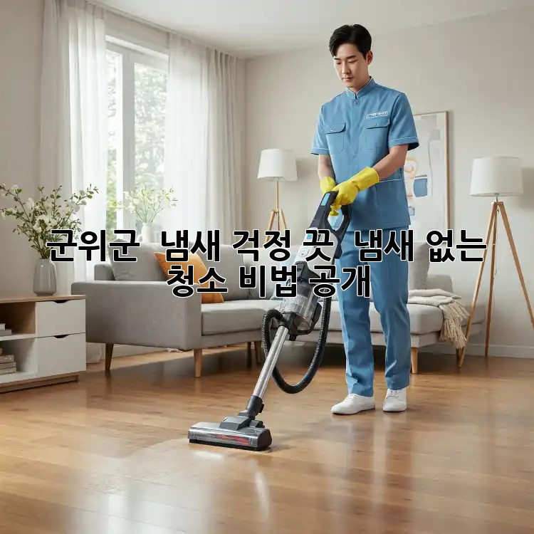 군위군 🏡 냄새 걱정 끗! 💯 냄새 없는 청소 비법 공개!