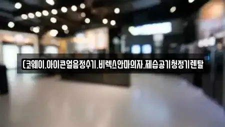 거여동 공기청정기렌탈 전문 리스트 18곳