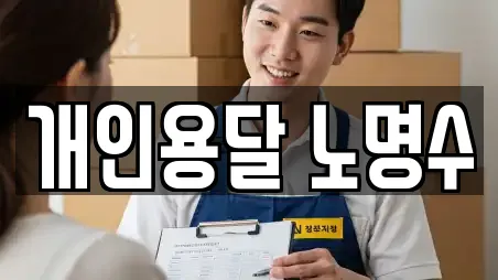 개인용달 노명수