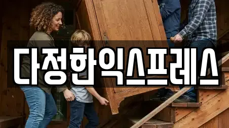 다정한익스프레스