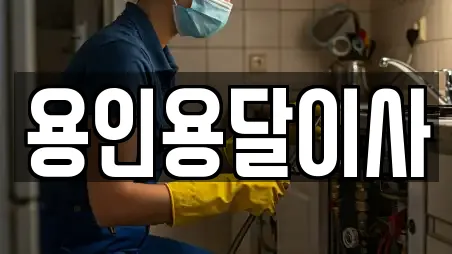 용인용달이사