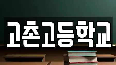 고촌고등학교