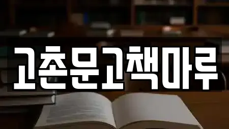 고촌문고책마루