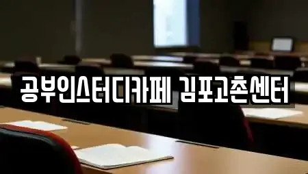 공부인스터디카페 김포고촌센터