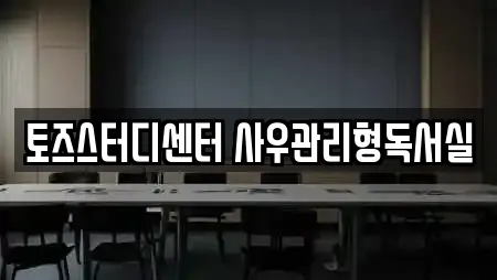 토즈스터디센터 사우관리형독서실