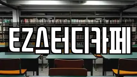 EZ스터디카페