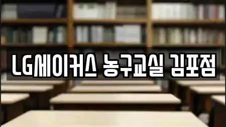 LG세이커스 농구교실 김포점