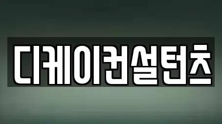 디케이컨설턴츠