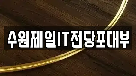수원제일IT전당포대부