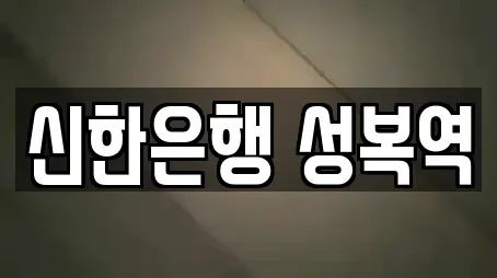 경기도 용인시 수지구 가까운 대출,투자컨설팅,창업투자,전당포,은행 19