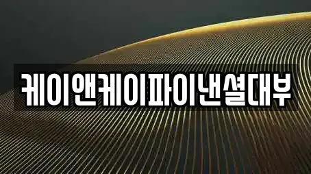 케이앤케이파이낸셜대부