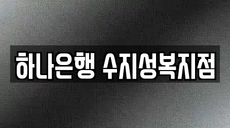 하나은행 수지성복지점