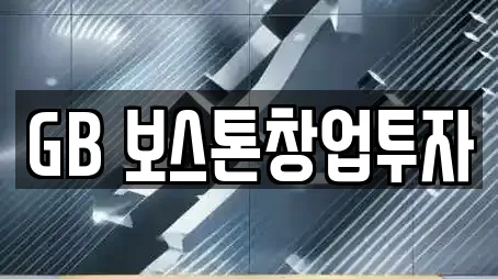 GB 보스톤창업투자