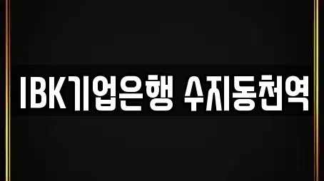 IBK기업은행 수지동천역