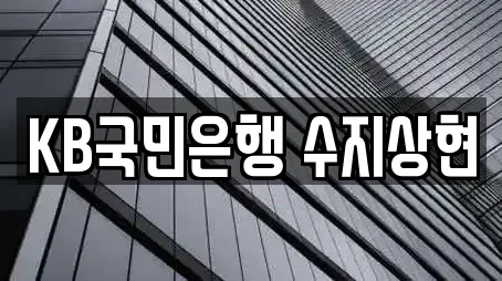 KB국민은행 수지상현