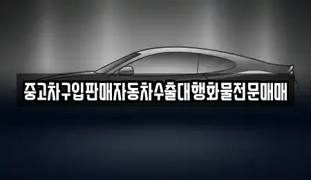 중고차구입판매자동차수출대행화물전문매매