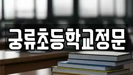 궁류초등학교정문