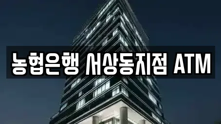 농협은행 서상동지점 ATM