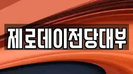 제로데이전당대부