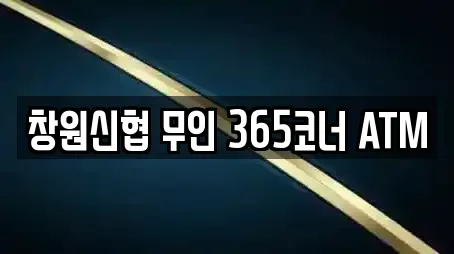 창원신협 무인 365코너 ATM