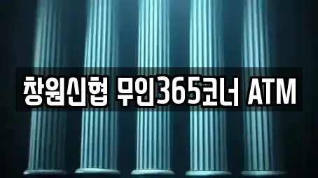 창원신협 무인365코너 ATM