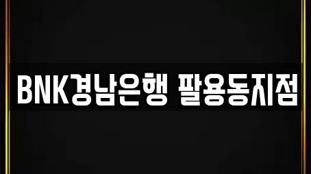 BNK경남은행 팔용동지점