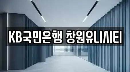 KB국민은행 창원유니시티