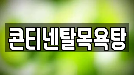 콘티넨탈목욕탕