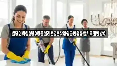 빌딩외벽청소방수창틀실리콘로프작업슁글선홈통설치우레탄방수
