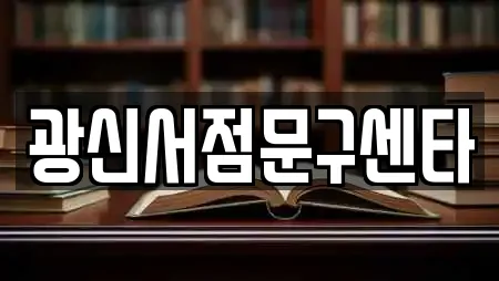 광신서점문구센타