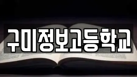 구미정보고등학교