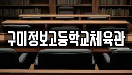 구미정보고등학교체육관