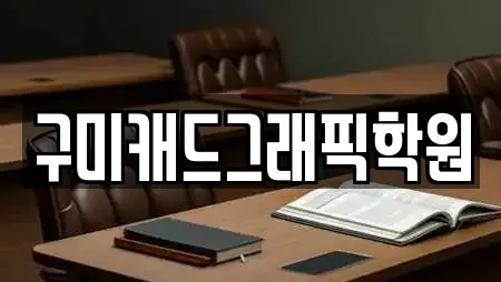 구미캐드그래픽학원