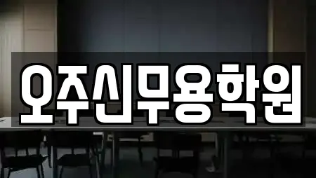 오주신무용학원