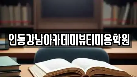 인동강남아카데미뷰티미용학원