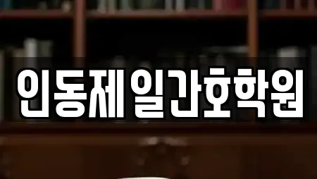 인동제일간호학원