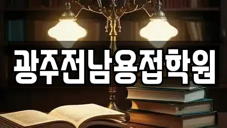 광주광역시 광산구 대산동 인근 서점,학원,학교,독서실,스터디카페 7업체