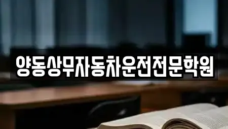 양동상무자동차운전전문학원