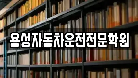 용성자동차운전전문학원