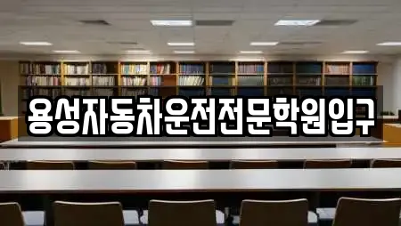 용성자동차운전전문학원입구